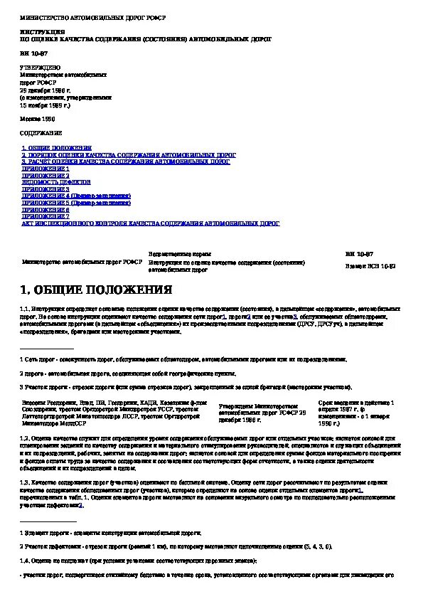 Порядок проведения оценки технического состояния автомобильных дорог. Порядок проведения оценки технического состояния автомобильных дорог