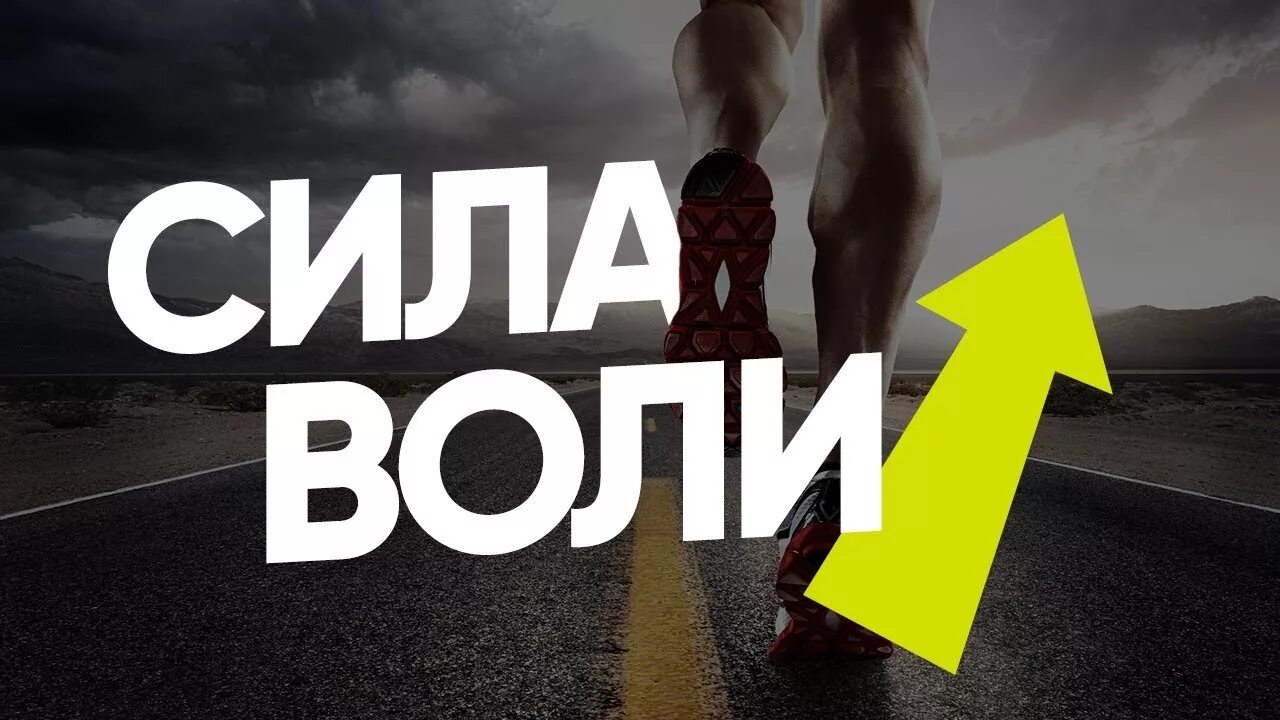 Жаждущие воли. Воля человека. Воля человека в картинках. Волевой человек. Презентация на тему воля.
