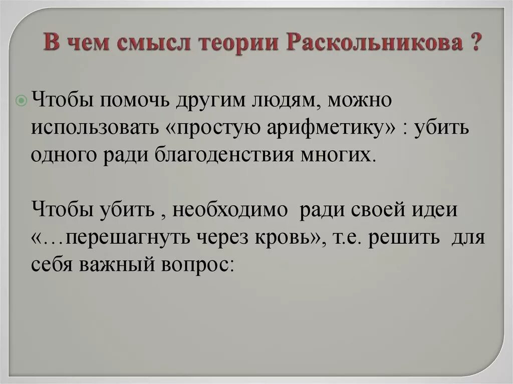 По мысли какую можно предположить в основании. Теория Раскольникова в романе преступление смысл. Смысл теории Раскольникова. Смысл теории Раскольникова в романе преступление и наказание. В чём смысл теории Раскольникова.