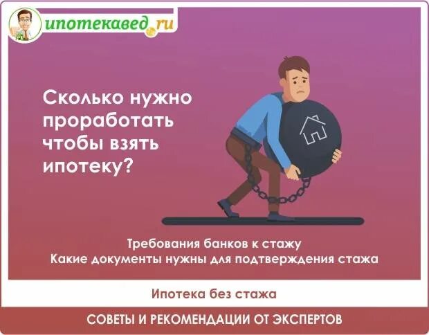 Кредит нужный отрабатывать. Стаж для ипотеки. Сколько надо проработать чтоб взять ипотеку. Взять ипотеку какой стаж чтобы нужен работы. Сколько нужно работать чтобы получить ипотеку.