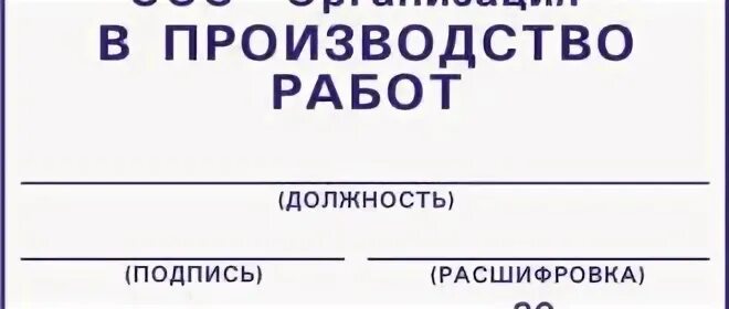 Согласовать в производство работ. Штамп в производство работ. Работа на производстве. Печать в производство работ. Печать в производство работ образец.