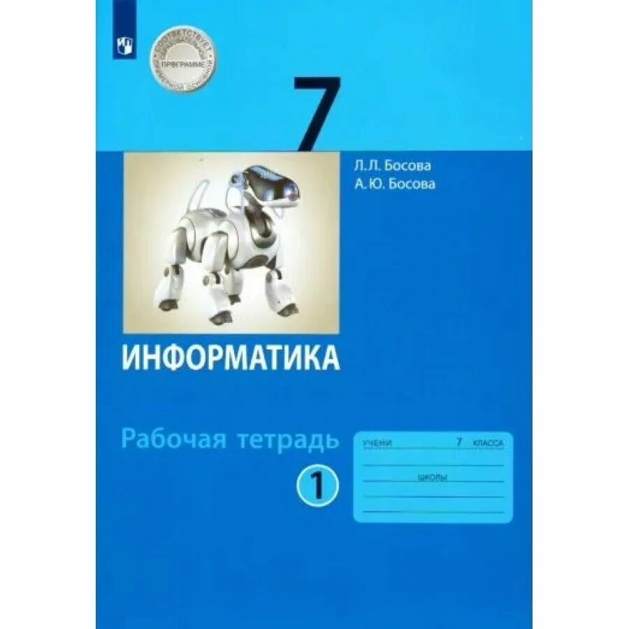 Информация 10 класс босова. Рабочая тетрадь по информатике 7 класс босова. босова л л босова а ю информатика 7 класс. информатика 7 класс босова тетрадь. босова л.л информатика 7 класс бином.