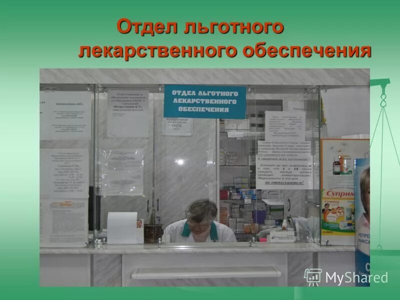 льготное лекарственное обеспечение презентация. отделы аптеки. выдача льготных лекарств. бейдж заведующая аптеки. льготный отдел в аптеке.