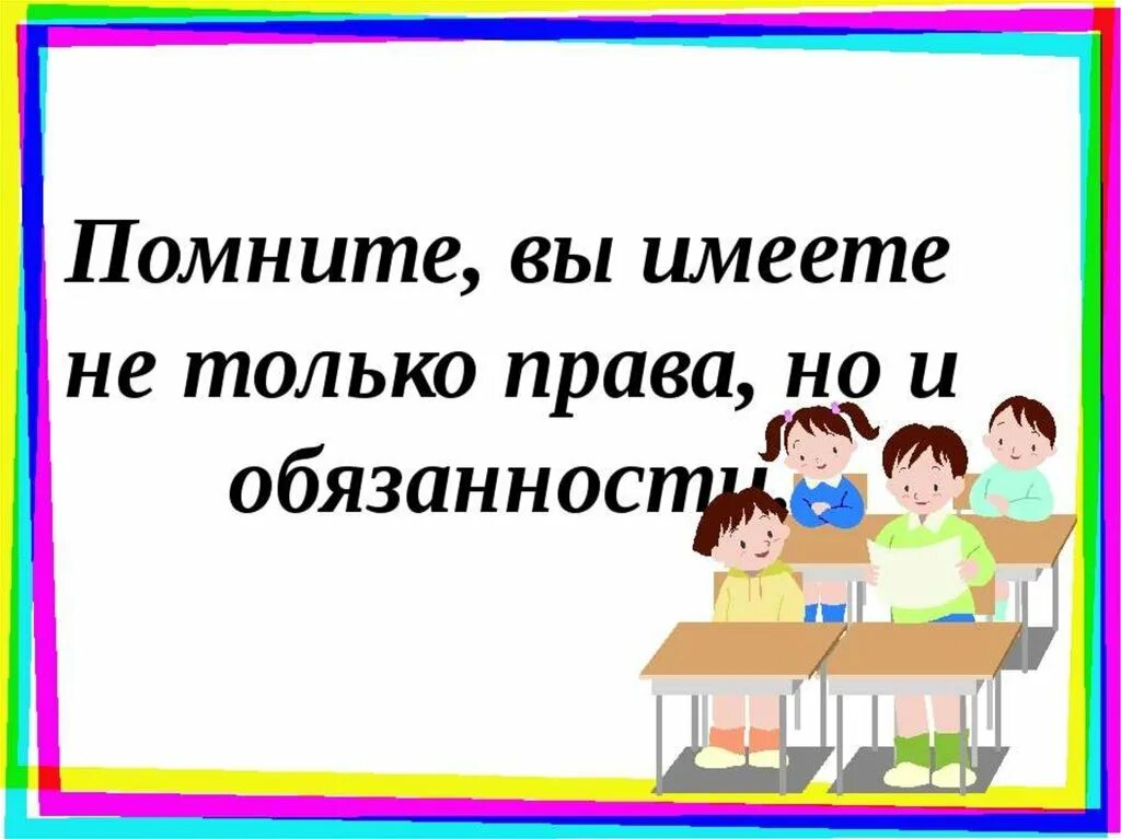 Что имеет ученик в школе. Классный час по праву.