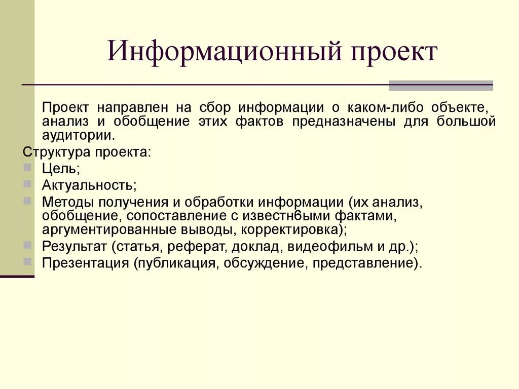 Информационный проект представляет