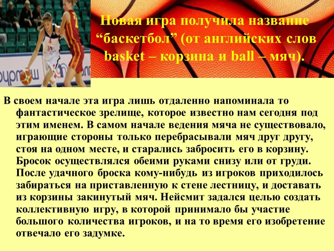 Стих про баскетбол. Баскетбол презентация. Баскетбол название. Баскетбол слово. После игры возьмите