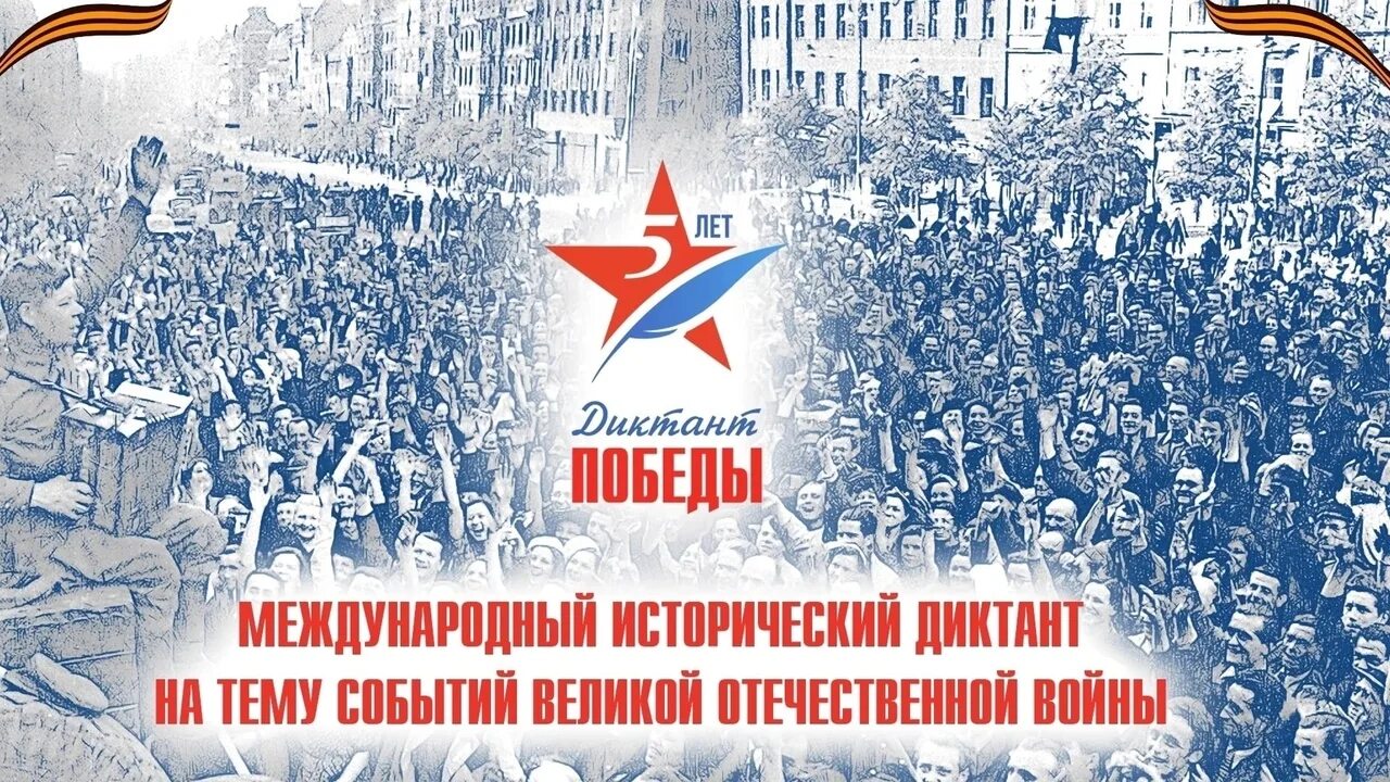 Диктант победы 2025 что это. Диктант победы. международный исторический диктант победы. акция исторический диктант. диктант победы фото.