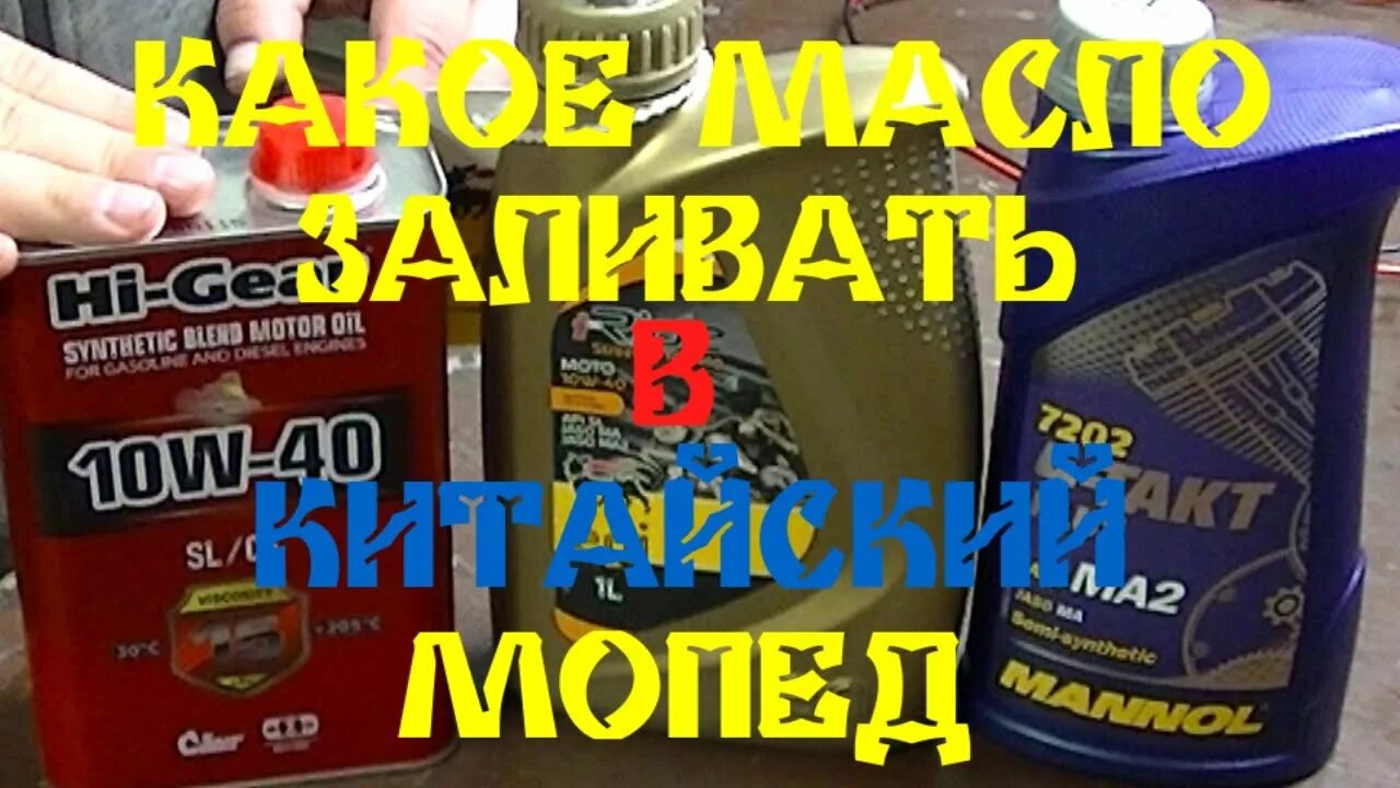 Масло для альфы 4т. Какое масло заливать в мопед Альфа 4 тактный. Какое масло заливать в Альфа rx110. Какое масло залить в китайский мопед. Масло заливается в мопеда