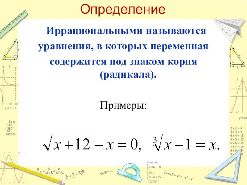 Урок иррациональное уравнение. Иррациональные уравнения определение. Иррациональные уравнения 10 класс. Иррациональные уравнения примеры с решениями. Уравнение, содержащее переменную под знаком корня, называют:.