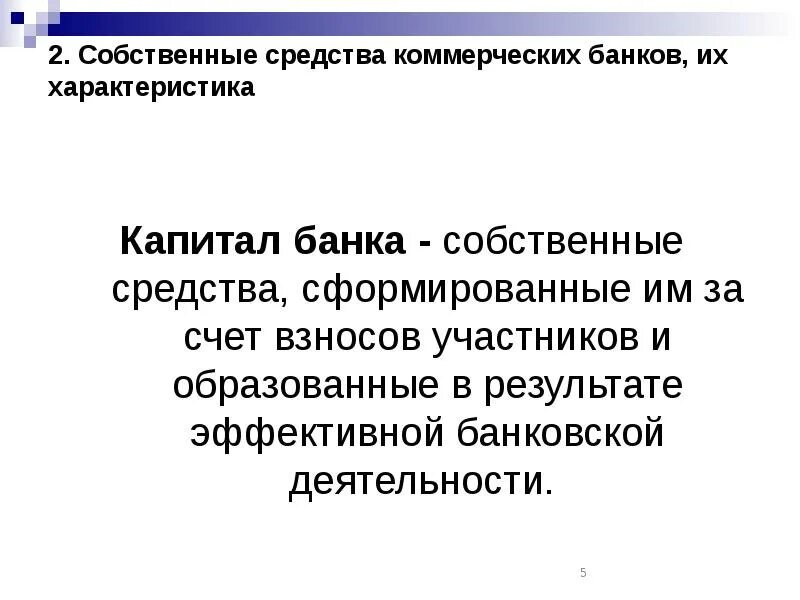 Пассивные операции характеристика. Пассивные операции. Собственные средства. Криминальных средств в коммерческих банках. Пассивные операции фото. Курсовая операции коммерческих банков