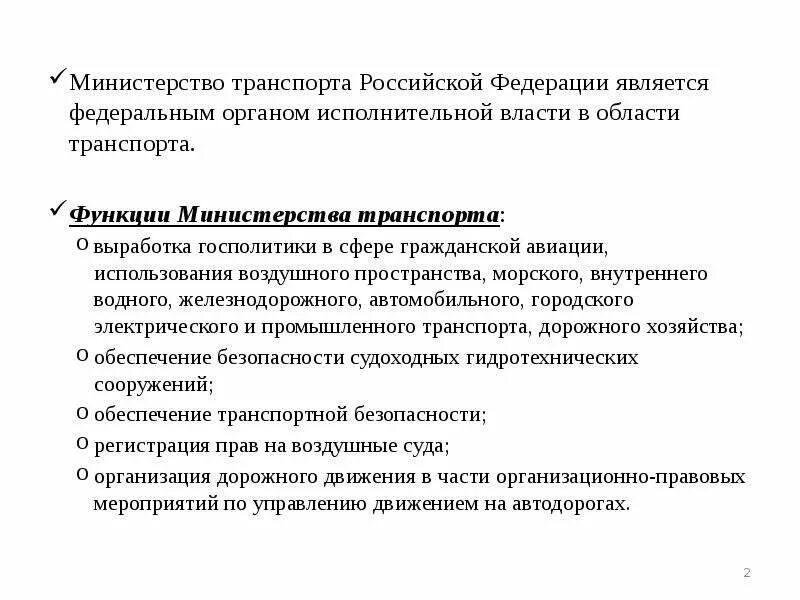 Министерство рф компетенция. Функции и полномочия Министерства транспорта РФ. Цели и задачи Министерства транспорта. Министерство транспорта Российской Федерации функции и полномочия. Задачи и функции Министерства транспорта РФ.