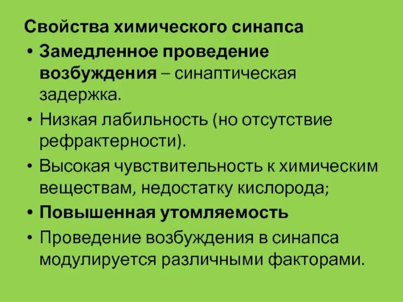 Характеризует несколько свойств. Свойства химических синапсов. Низкая лабильность химического синапса. Характеристика химического синапса. Лабильность химических синапсов.