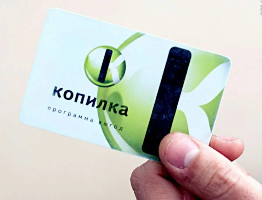 Копилка center регистрация карты. Карта копилка. дисконтная карта копилка. карта копилка хороший. карта капика дисконтная.