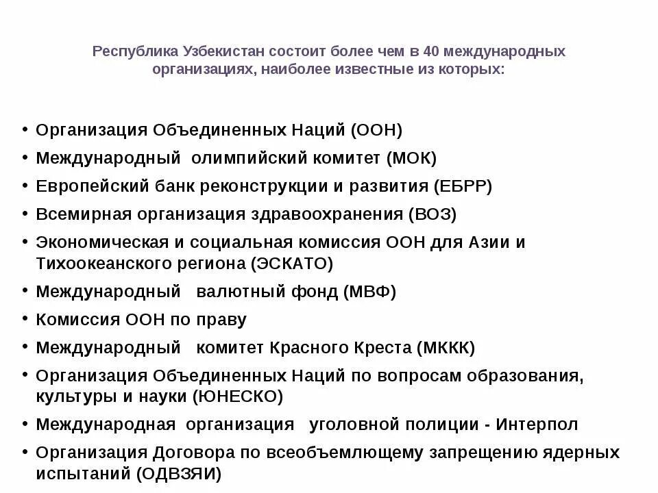 Узбекистан в международных организациях. В каких организациях состоит Узбекистан. Организация договора о всеобъемлющем запрещении ядерных испытаний. Узбекистан в какие организации входит международные. Всеобъемлющем запрещении ядерных испытаний