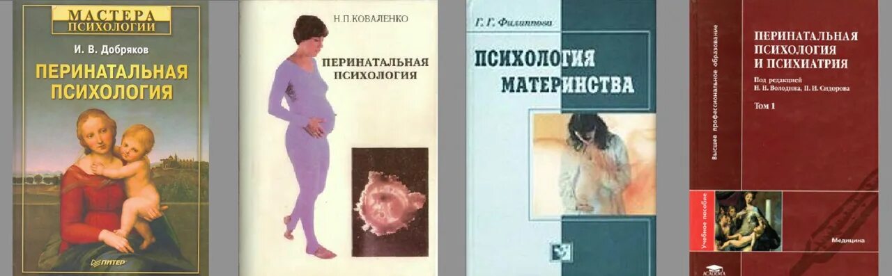 Пренатальная психология. Перинатальная психология Добряков книга. Пренатальная и перинатальная психология. Перинатальная психология. Психология материнства.