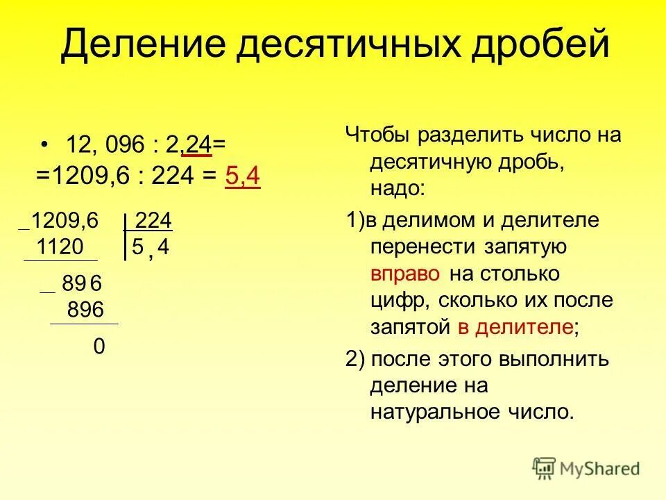 Разделить десятичные дроби в столбик