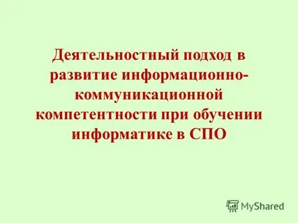 Информационно деятельностный подход