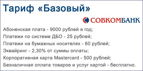 РКО совкомбанк. Расчетно-кассовое обслуживание юридических лиц. Совкомбанк для физических лиц. Расчетно-кассовое обслуживание клиентов совкомбанк. Совкомбанк телефон для клиентов