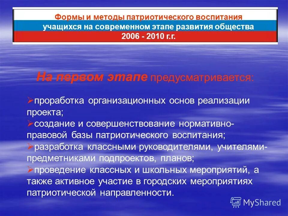 Методика патриотического воспитания. Формы и метода патриотической работы. Формы и метода патриотической работы. Формы гражданско-патриотического воспитания младших школьников. Формы и метода патриотической работы.