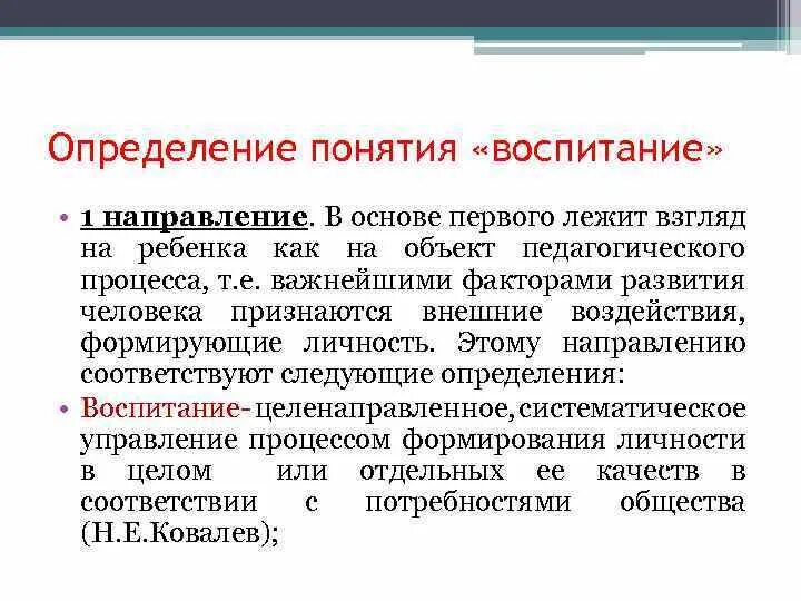 Определите понятие воспитание. Определение понятия воспитание. Авторские определения понятия воспитание. Понятие воспитание в медицине. Ядро понятия воспитание.