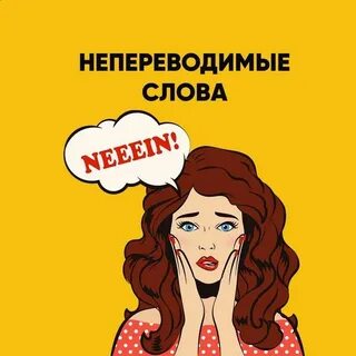 Ты не знаешь немецкий