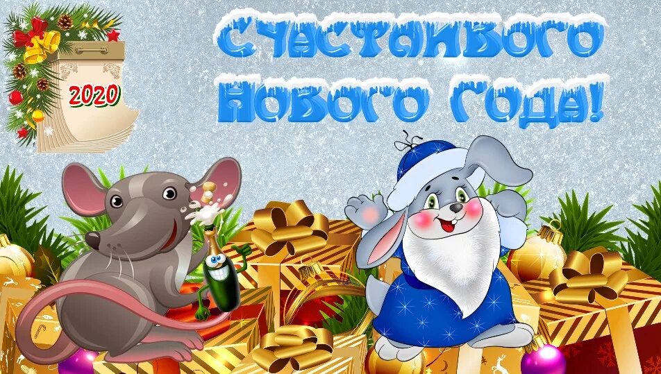С новым 2020. Смешной 2020 год. Смешной 2020 год. Новый год 2020. Символ года мышь.