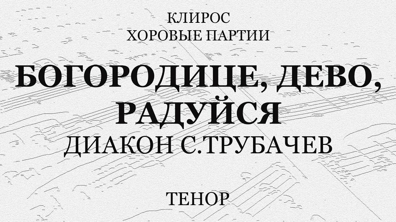 Распев богородице дево. Богородице Дево греческий распев. Богородице Дево радуйся греческий распев. Богородице Дево Трубачев. Богородице Дево радуйся распев Ноты.