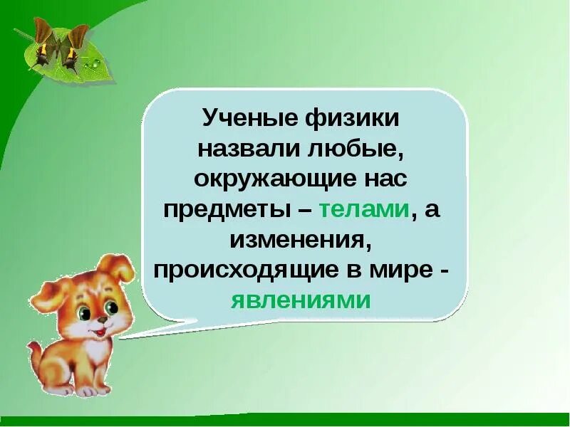 Природные тела и природные явления. Природные тела презентация 3 класс. Тема тела вещества частицы 3 класс окружающий мир. Что такое вещество окружающий мир 2 класс. Природные тела презентация 3 класс.