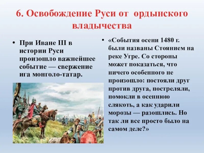 Назовите день когда происходило событие. Исторические события Руси. Освобождение Руси от Ордынского Ига. Освобождение русских земель от Ордынского Ига. Освобождение от Ордынской владисиства.