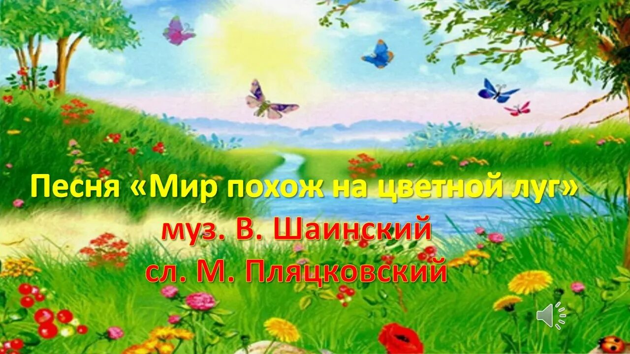 На лугу минусовка. Шаинский мир похож на цветной луг. Песня мир похож на цветной луг. Песню "мир похож на цветной луг".СКА. Мир похож на цветной луг Ноты.