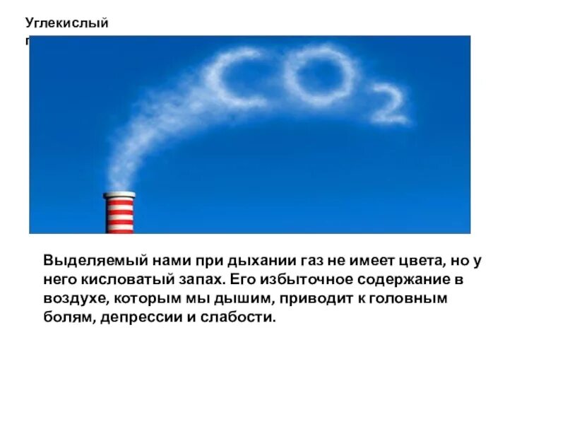 Выделение углекислого газа. Выделение углекислого газа в атмосферу. Углекислый ГАЗ выделяется при. Углекислый ГАЗ диоксид углерода.