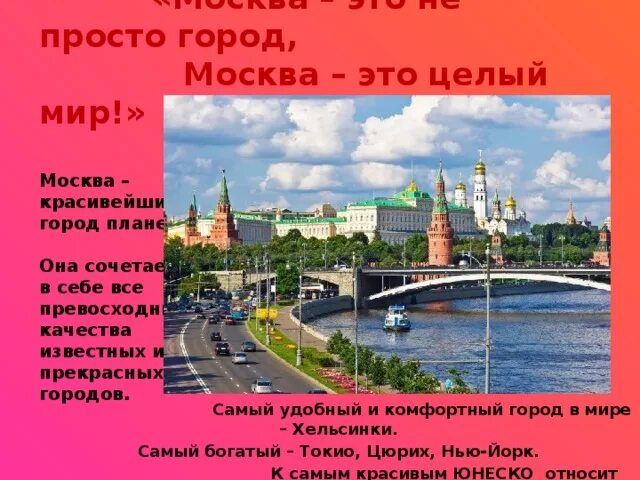 Москва не город а целый мир. Красивые слова о Москве. Москва не город а целый мир нужно тире. Не город.