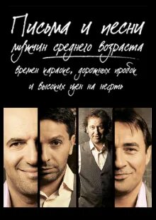 Квартет. Письма и песни мужчины среднего. Письма и песни мужчин среднего возраста. Квартет. Письма и песни мужчин среднего.
