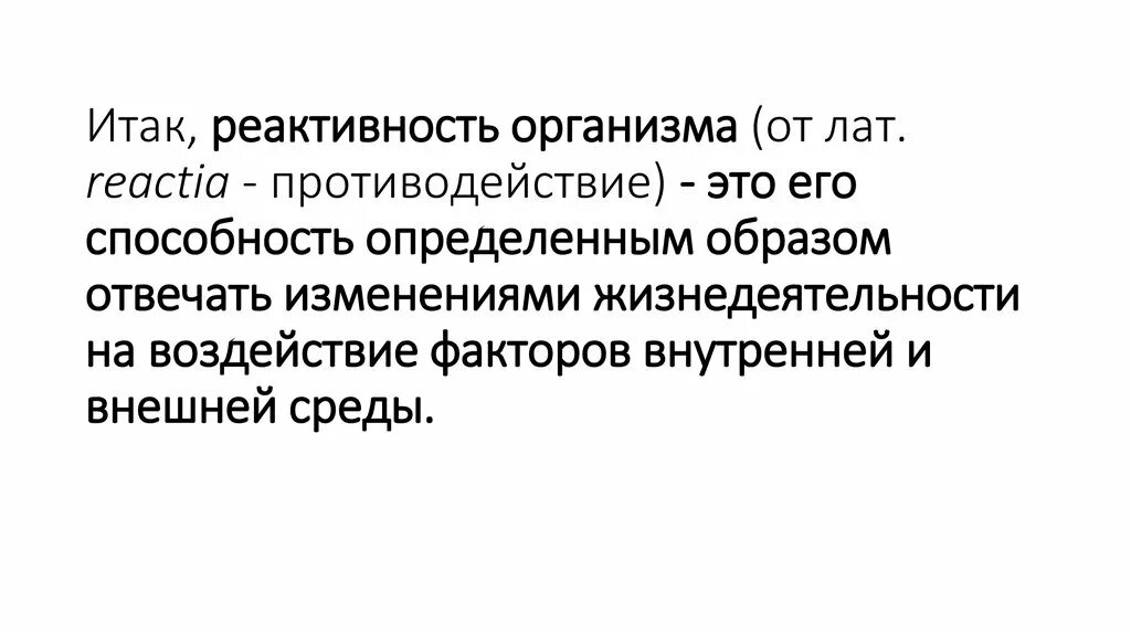 Реактивность организма. Реактивность организма картинки. Реактивность организма примеры. Неспецифическая реактивность. Реактивность латынь