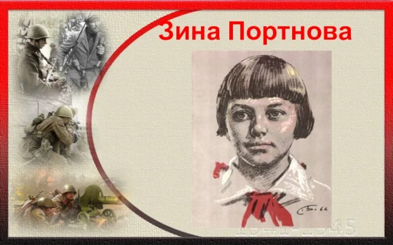 Подвиг портновой зинаиды. Зина Портнова Пионер герой подвиг. Зина Портнова (1926–1944).