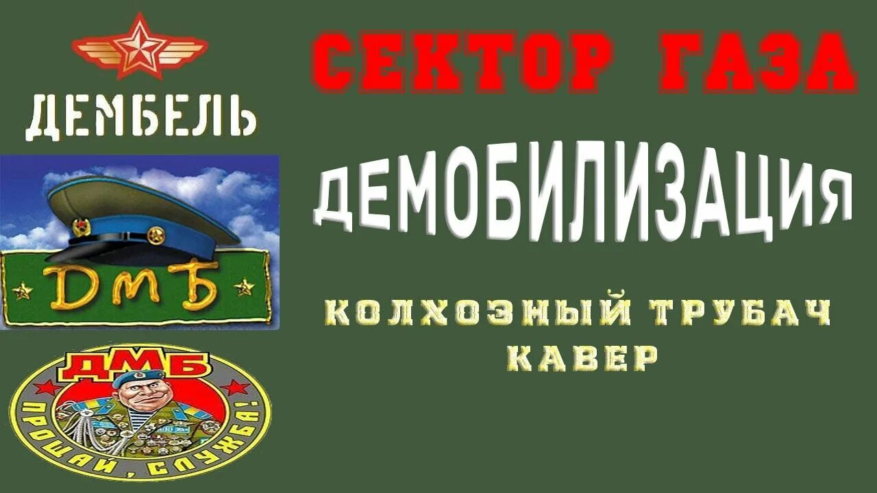 Демобилизация. Хой Демобилизация. Сектор газа дембель. ДМБ сектор газа Демобилизация. Сектор дмб