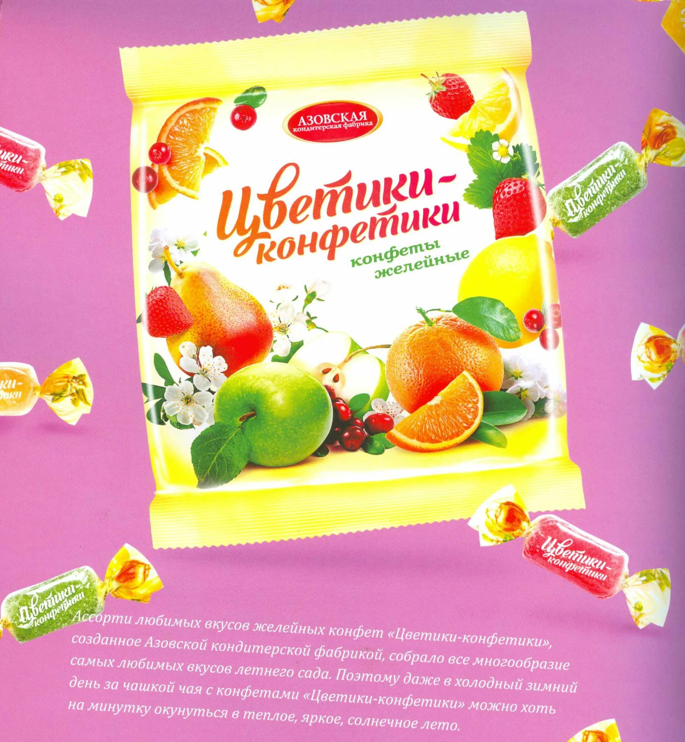 Азовская кондитерская фабрика конфеты желейные цветики конфетики. Цветики конфетики азовская кондитерская фабрика. Азовская кф конфеты желейные цветики-конфетики 250г. Конфеты желейные "цветики-конфетики" 250. Конфеты азовская кф "цветики-конфетики" желейные.