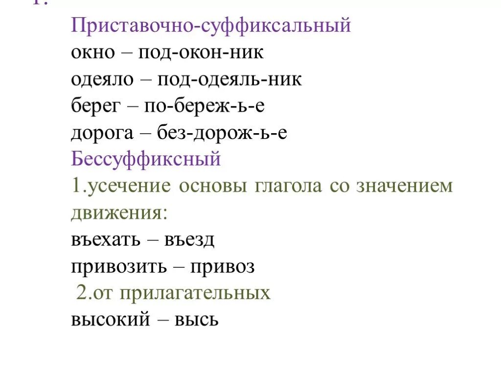 Усечение основы глагола. Суффиксальные прилагательные. Усечение прилагательных. Приставочно-суффиксальный способ примеры. Приставочно суффиксальный разбор слова