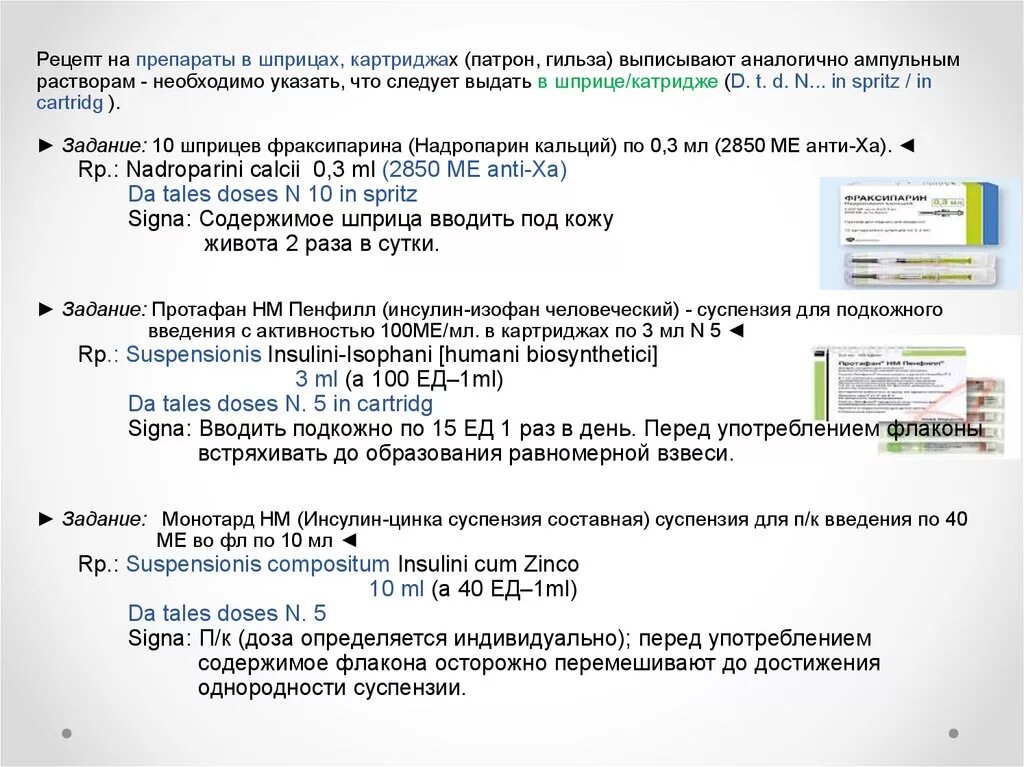 Инсулин рецепт на латинском. Рецепт выписки инсулина. Раствор лидокаина 10 рецепт на латинском. Надропарин рецепт на латинском. Платифиллин латынь рецепт