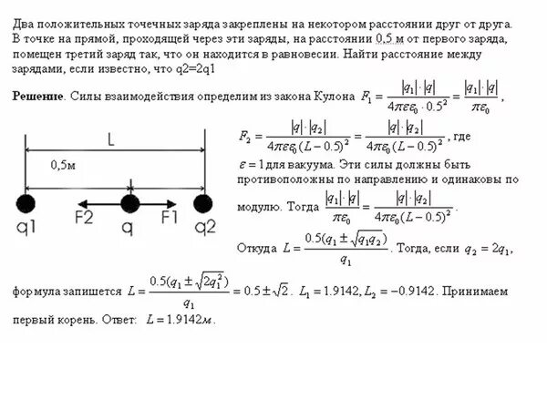 Два точечных положительных заряда q1 5 НКЛ И q2 10 НКЛ. Два точечных положительных заряда. Два точечных заряда находятся в равновесии. Два положительно точечные заряда q1и юq2.