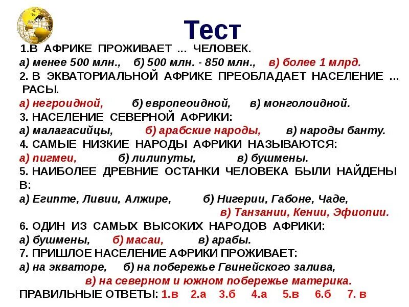 Тест по Африке. Тест Африки с ответами. Вопросы про Африку. Тест в Африке проживает человек.