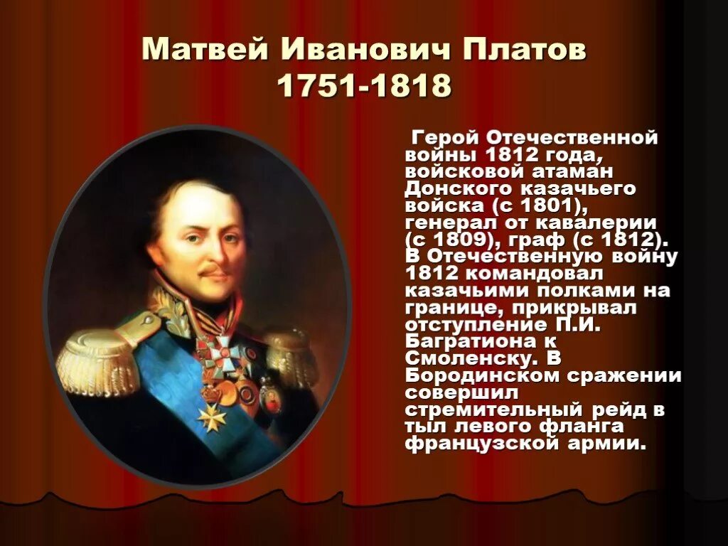 Имена великих российских военачальников 1812. Платов Атаман герой войны 1812 года.