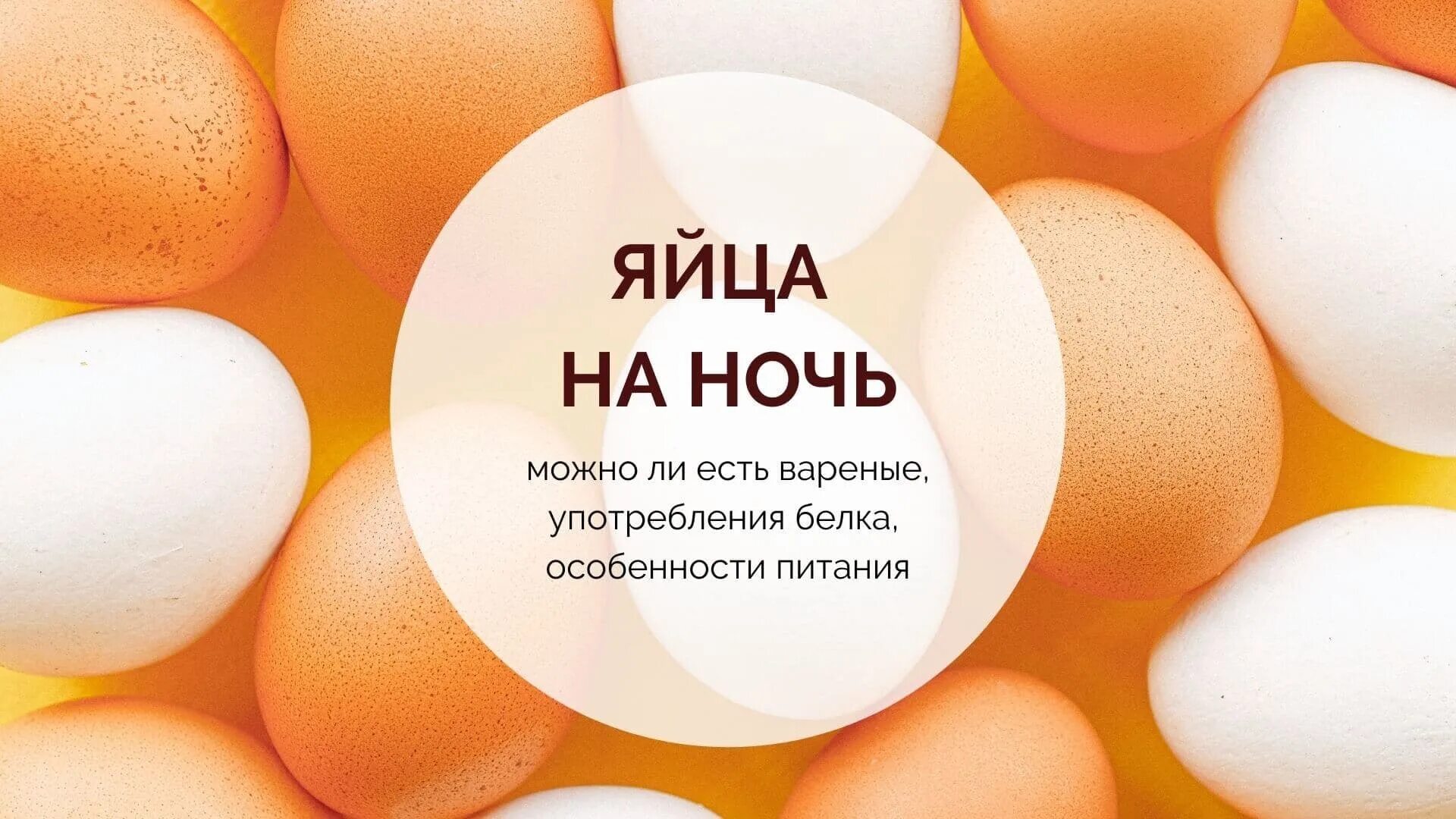 Яйца на ночь. Можно ли яйца на ночь. Можно есть яйца на ночь. Можно ли есть вареные яйца на ночь. Яйца на ночь для сжигания