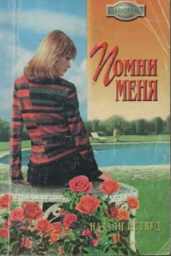 Читать книгу помни. Помни меня книга. натали иствуд помни меня. помни натали. вспомни меня книга.