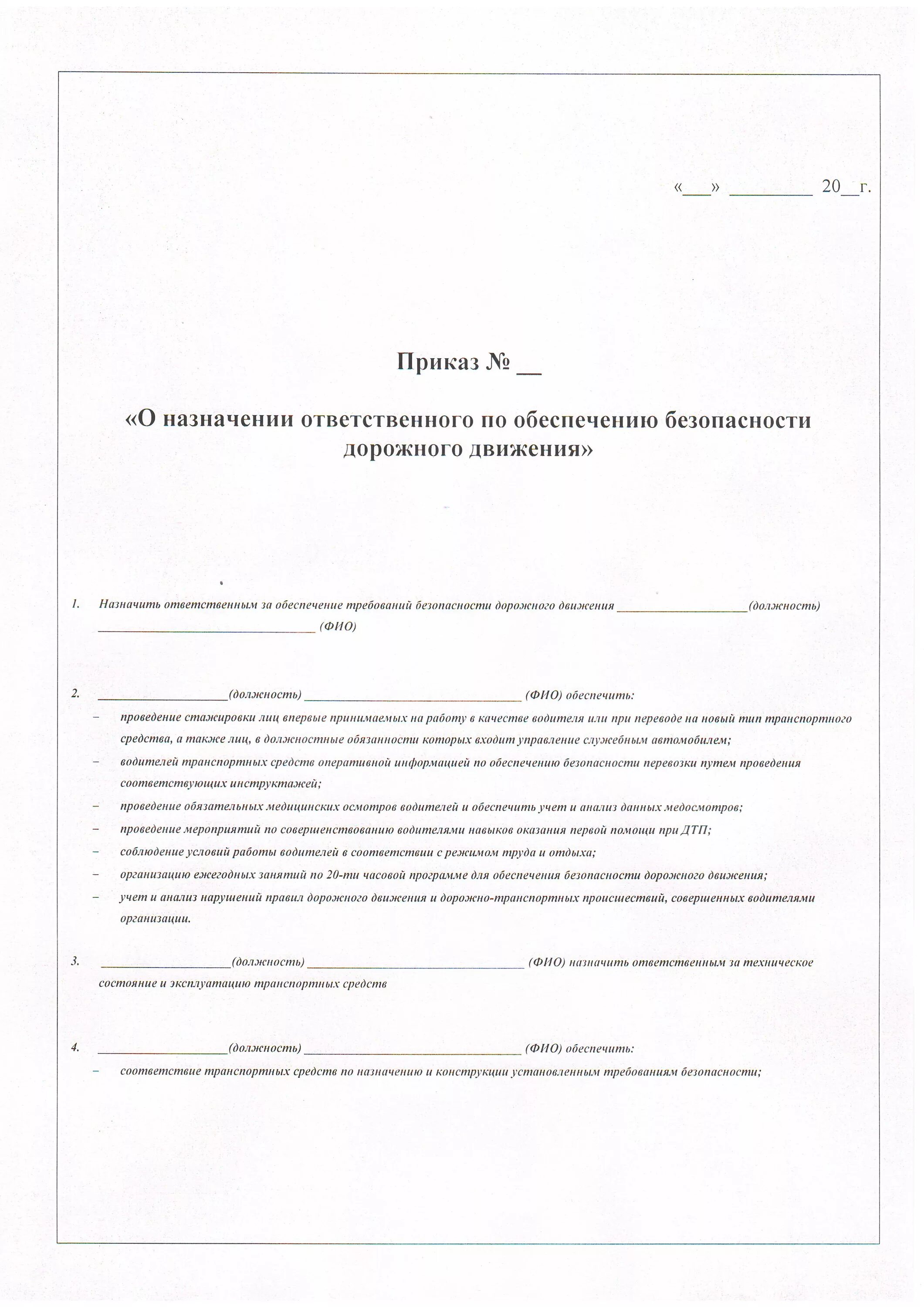 Приказ ответственного за безопасность движения. Приказ ответственный за бдд. приказ о назначении ответственного за бдд. приказ о назначении ответственных лиц за бдд. приказ о назначении ответственного по обеспечению бдд.