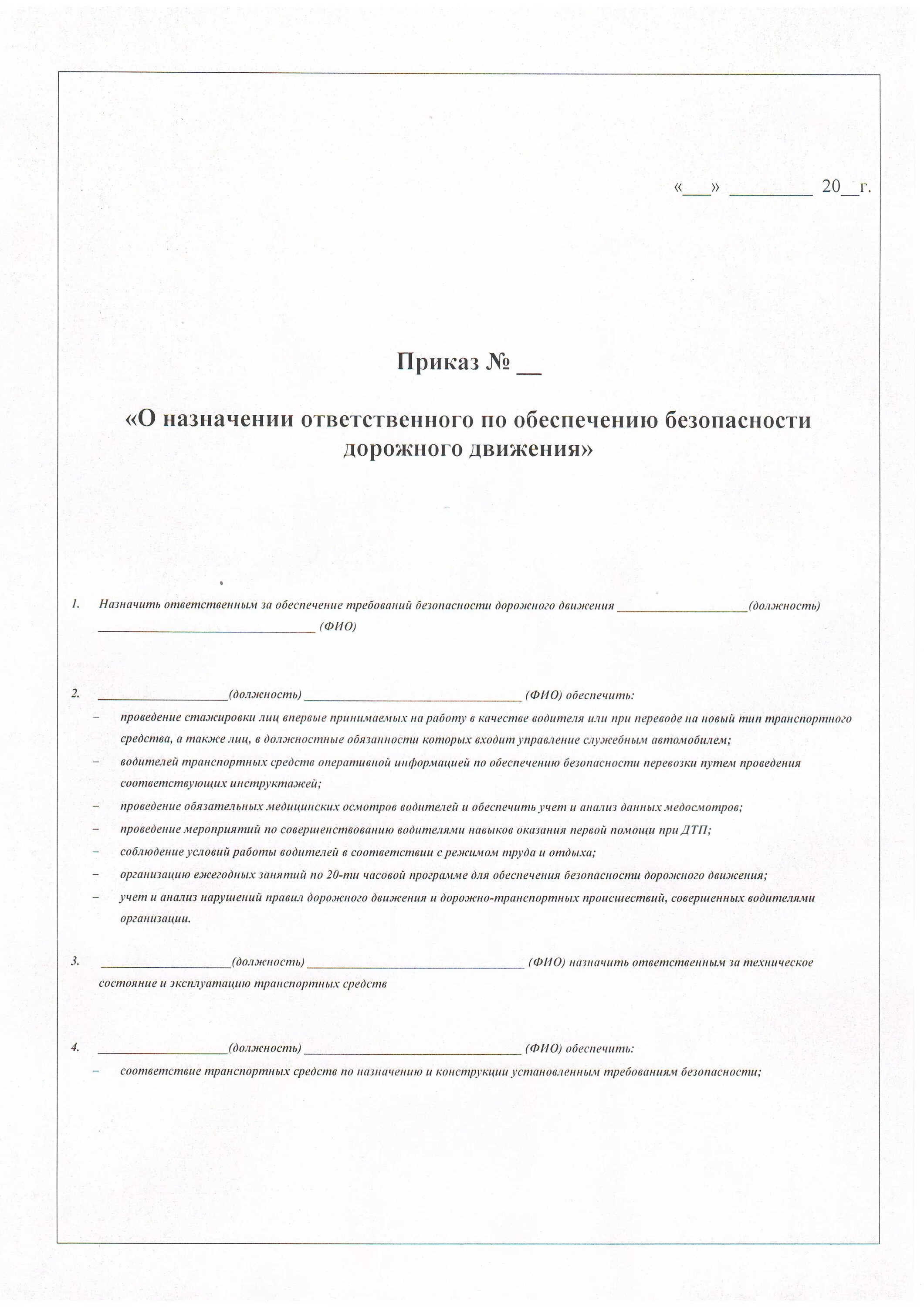 Приказ по безопасности дорожного движения. Приказ о безопасности дорожного движения. Приказы по безопасности дорожного движения в организации. Приказ ответственного по безопасности дорожного движения. Приказ ответственного за транспортные средства