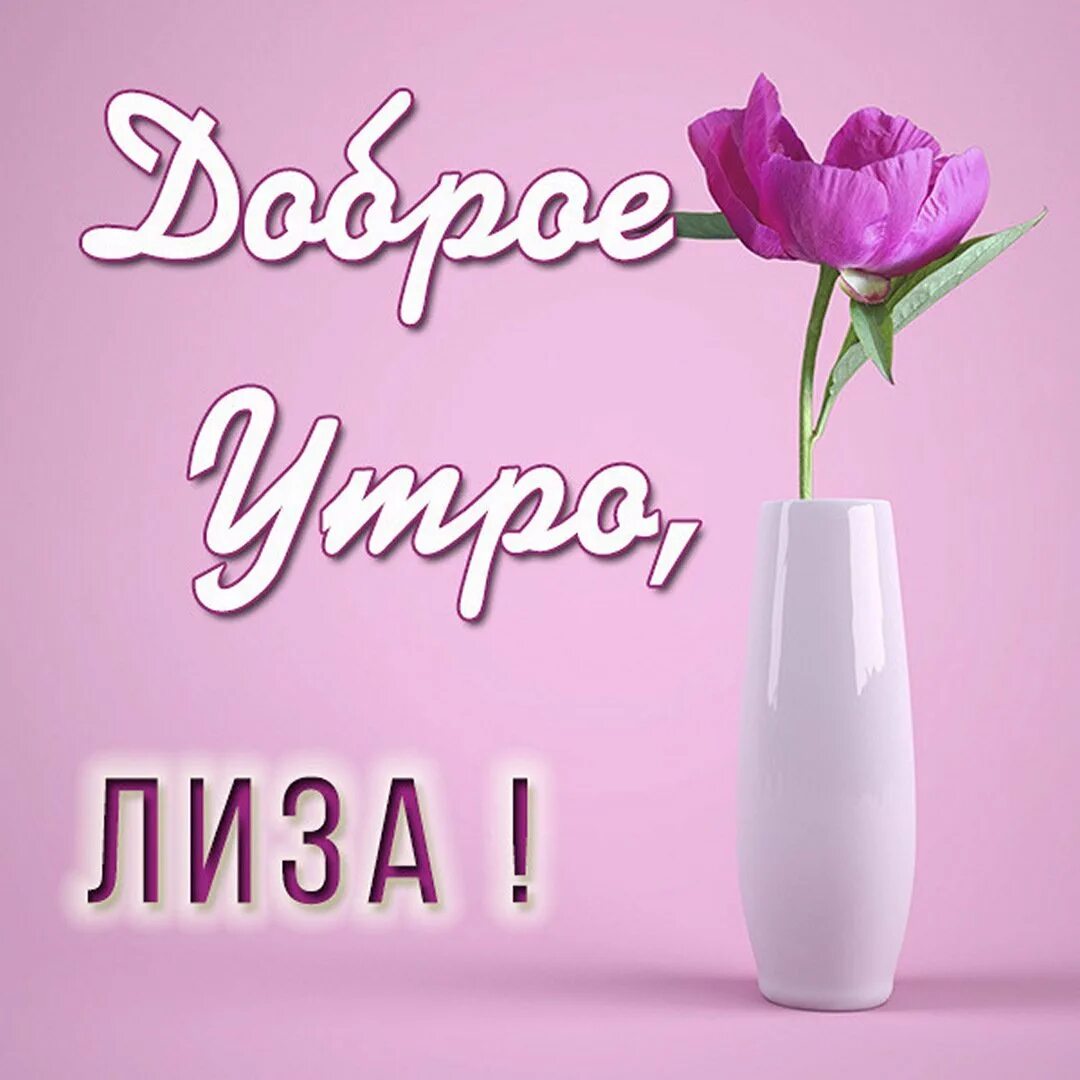 Доброе утро ир. Доброе утро Леночка. С добрым утром Еленочка. Доброе утро Иришка.