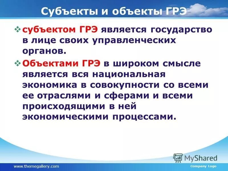субъектами государственного регулирования экономики являются. субъектами государственного регулирования экономики являются. что такое субъекты, объекты и цели грэ?. субъекты государственного регулирования. объекты и субъекты государственного регулирования экономики.