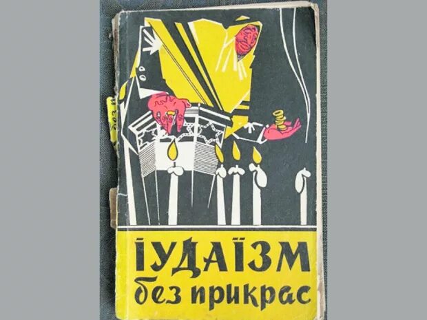 Иудаизм без прикрас. Иудаизм без прикрас Кичко т. к. книга. История без прикрас.