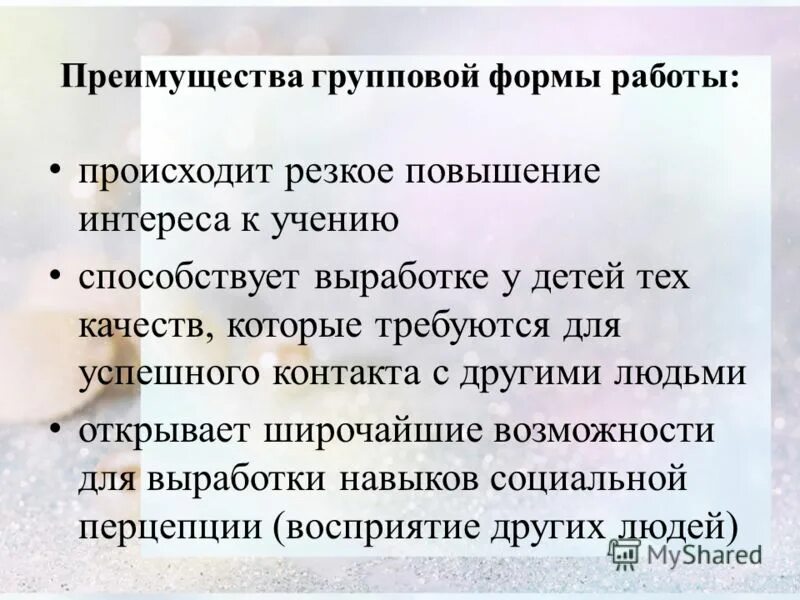 преимущества групповой формы работы